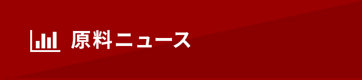 原料ニュース