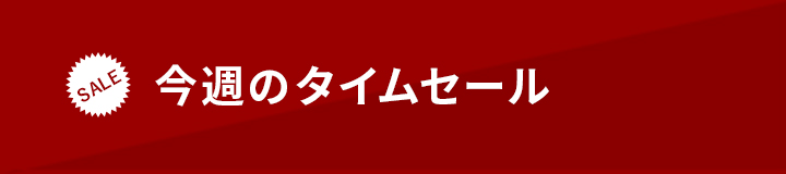 今週のタイムセール